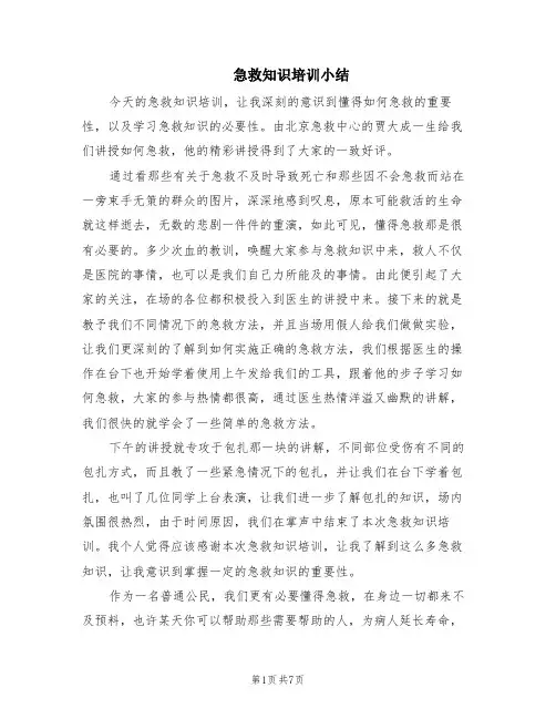 急救知识培训小结(7篇)