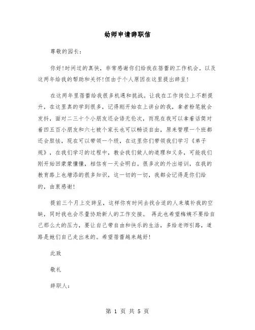 幼师申请辞职信(四篇)