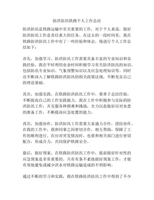 防洪防汛铁路个人工作总结