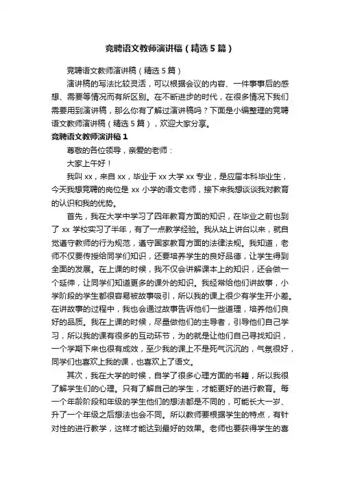竞聘语文教师演讲稿（精选5篇）
