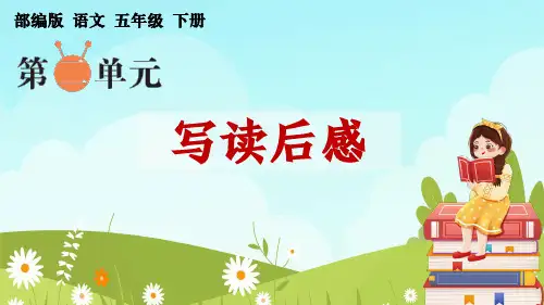 部编版语文五年级下册第二单元习作《写读后感》优质课件