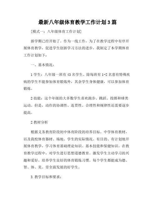 最新八年级体育教学工作计划3篇