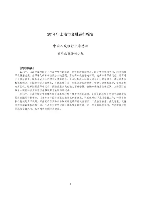 《2014年上海市金融运行报告》
