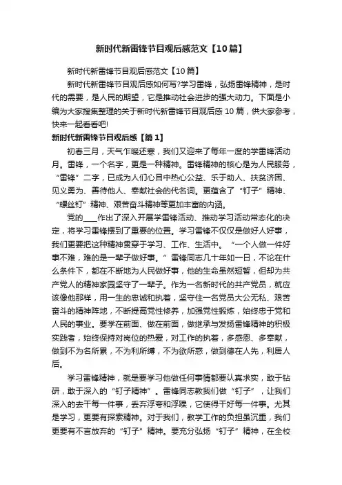 新时代新雷锋节目观后感范文【10篇】