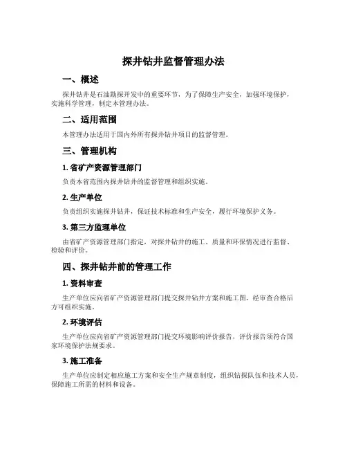 探井钻井监督管理办法