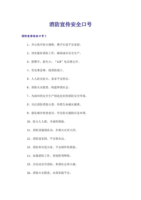 消防宣传安全口号