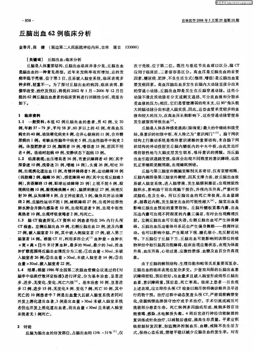 丘脑出血62例临床分析