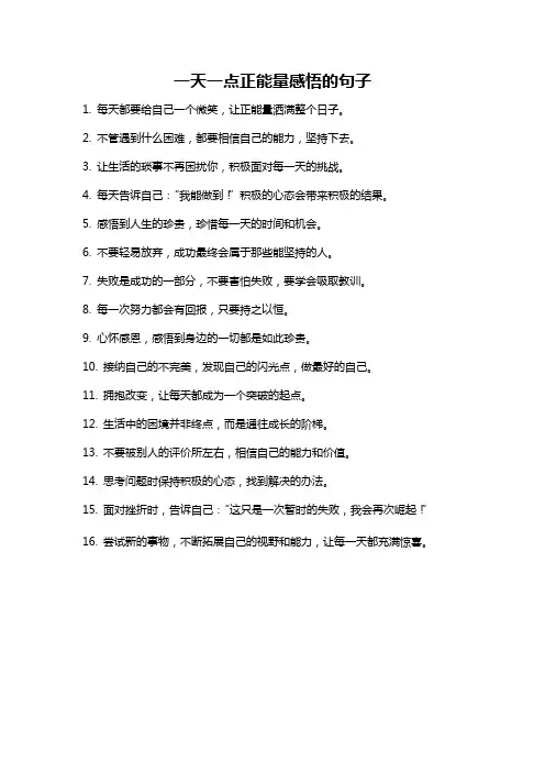 一天一点正能量感悟的句子