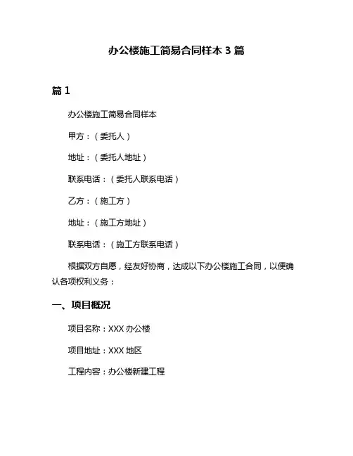 办公楼施工简易合同样本3篇