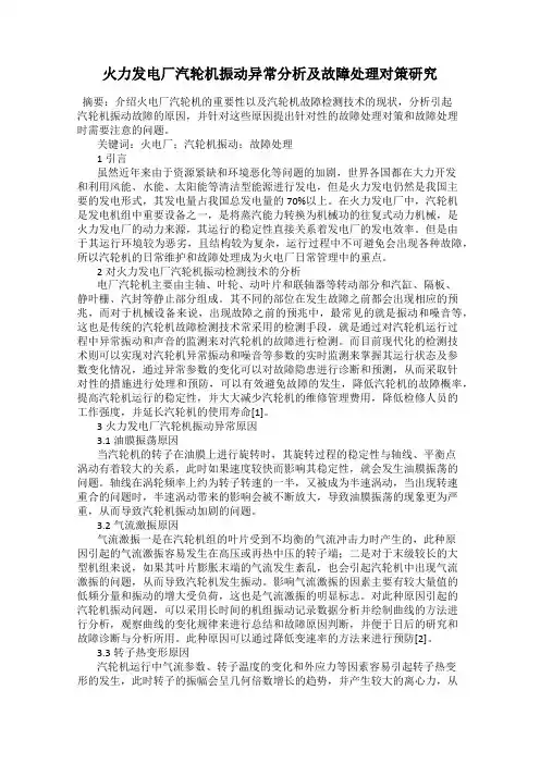 火力发电厂汽轮机振动异常分析及故障处理对策研究