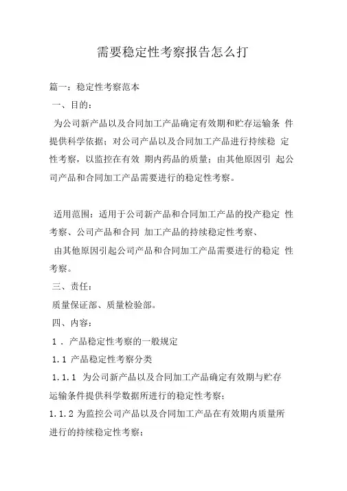 需要稳定性考察报告怎么打