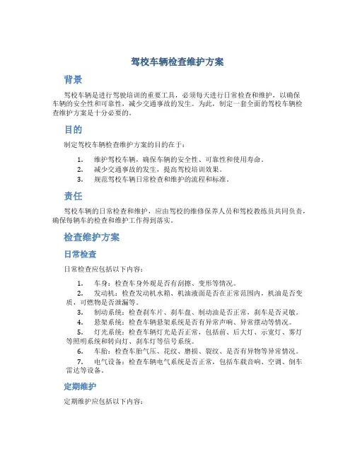 驾校车辆检查维护方案