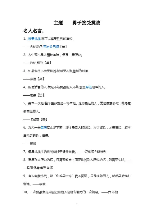 主题    勇于接受挑战名人名言及故事启迪