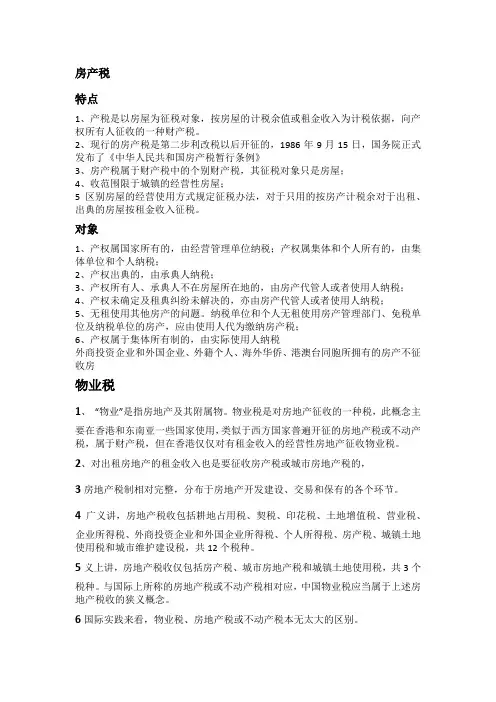 房产税与物业税区别联系
