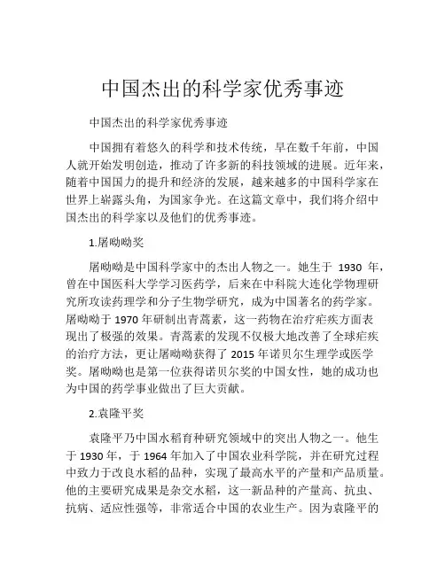 中国杰出的科学家优秀事迹