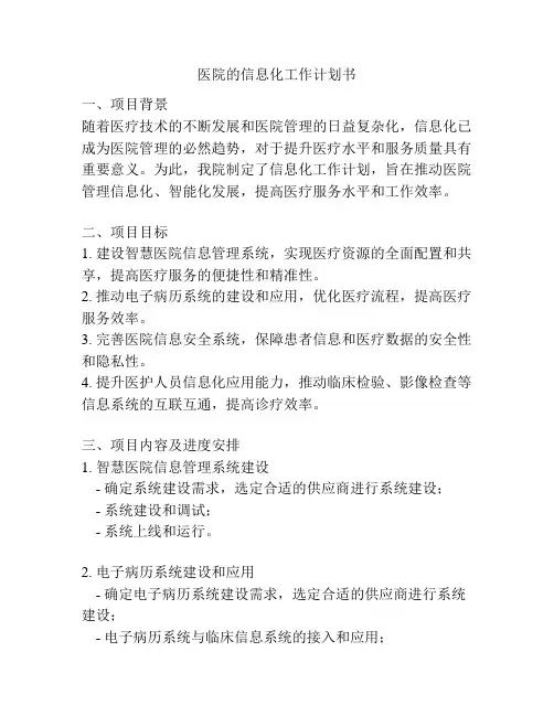医院的信息化工作计划书