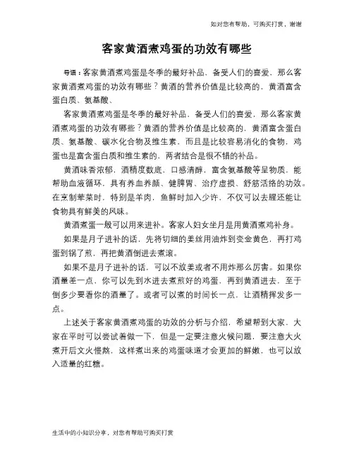 客家黄酒煮鸡蛋的功效有哪些