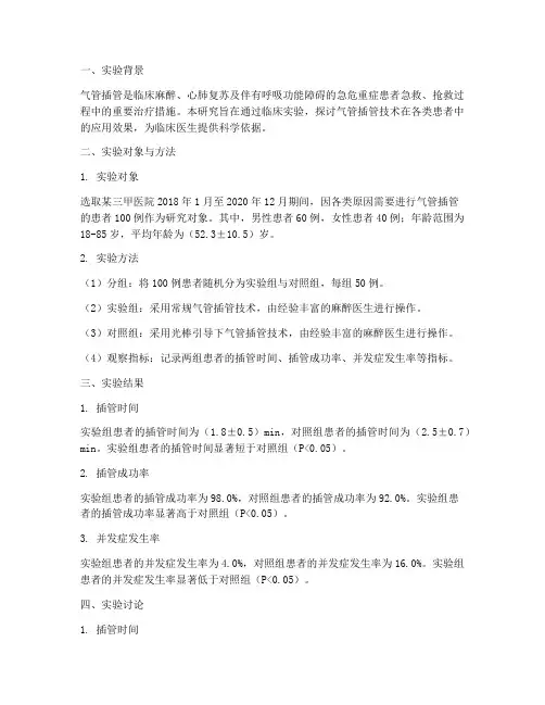 临床气管插管实验报告
