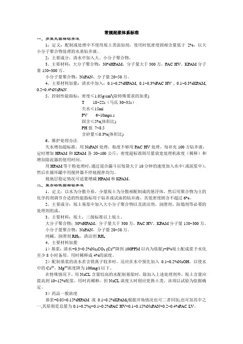 常规泥浆体系标准