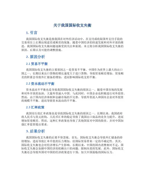 关于我国国际收支失衡