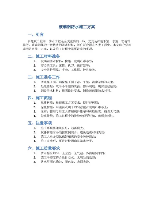 玻璃钢防水施工方案