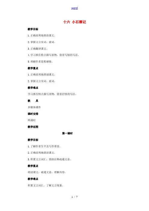 八年级语文上册 第16课《小石潭记》教案 苏教版