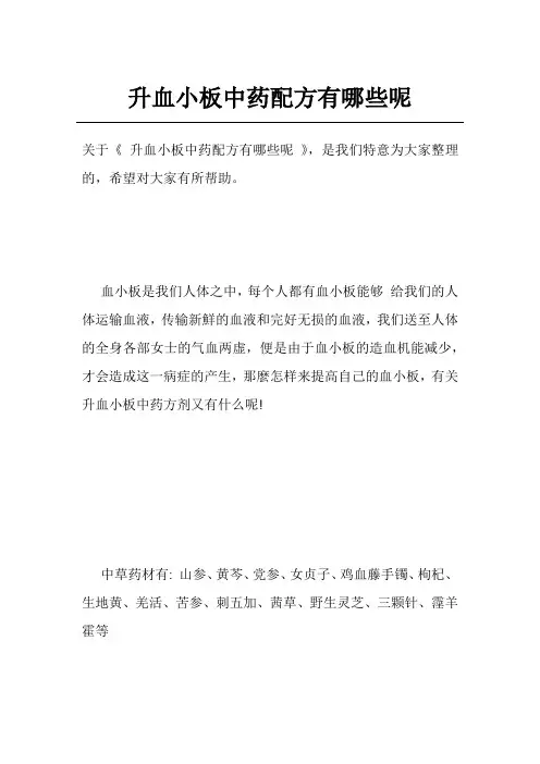 升血小板中药配方有哪些呢