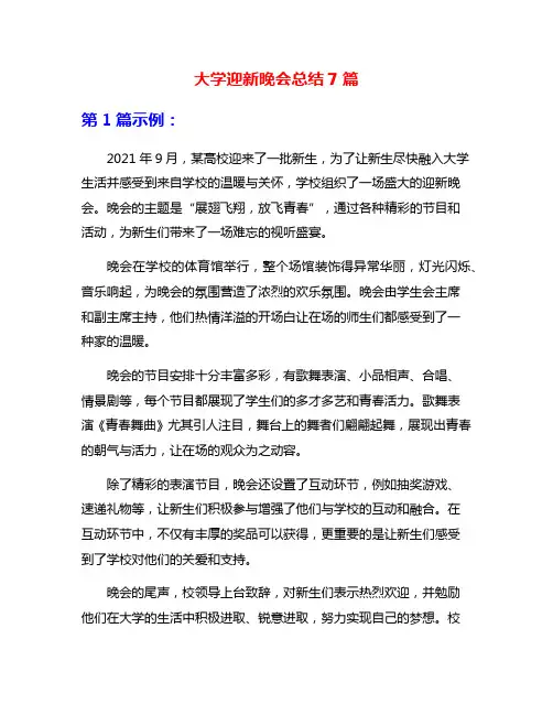 大学迎新晚会总结7篇