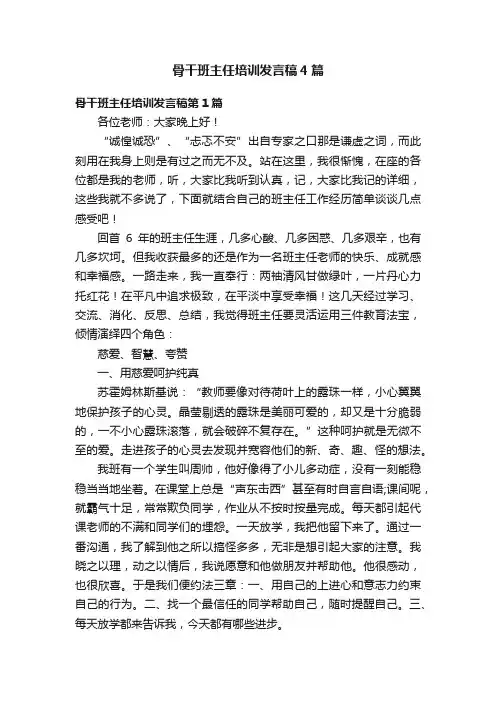 骨干班主任培训发言稿4篇