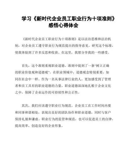 学习《新时代企业员工职业行为十项准则》感悟心得体会