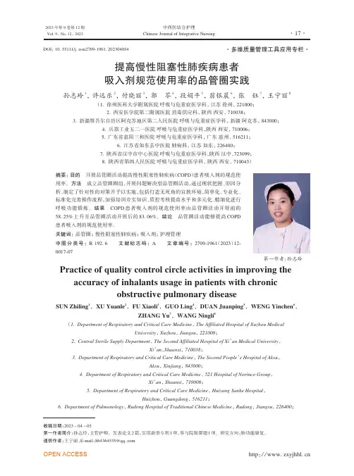 提高慢性阻塞性肺疾病患者吸入剂规范使用率的品管圈实践