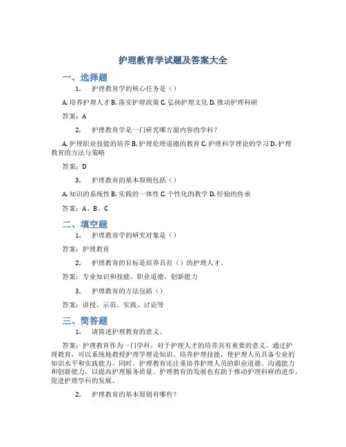 《护理教育学》试题及答案大全