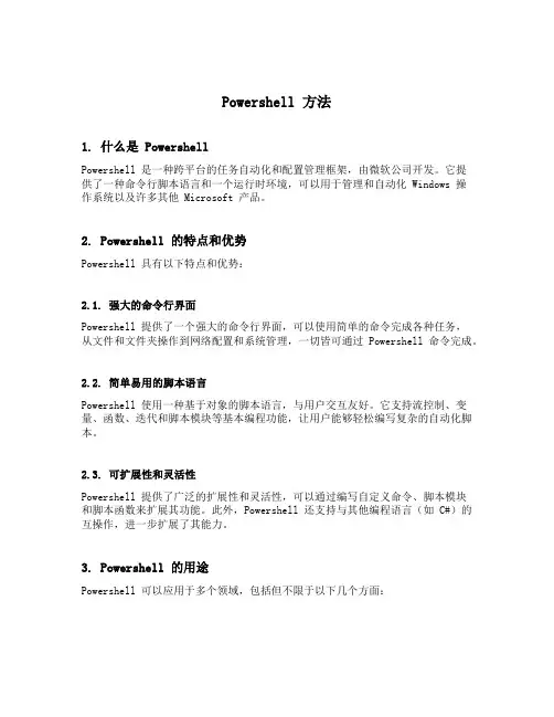 powershell 方法