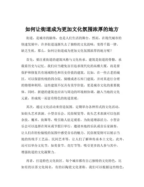 如何让街道成为更加文化氛围浓厚的地方