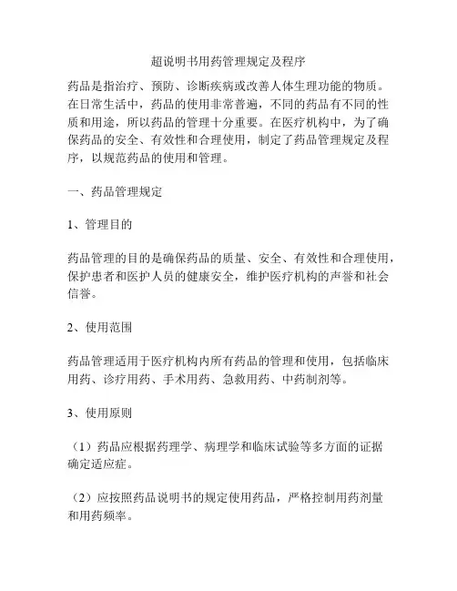 超说明书用药管理规定及程序