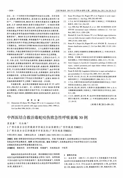 中西医结合救治毒蛇咬伤致急性呼吸衰竭30例