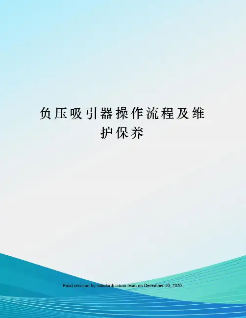 负压吸引器操作流程及维护保养