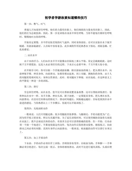 初学者学游泳要知道哪些技巧