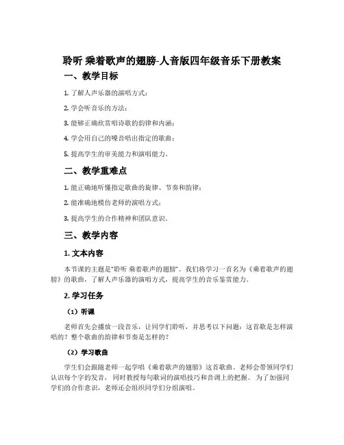 聆听 乘着歌声的翅膀-人音版四年级音乐下册教案