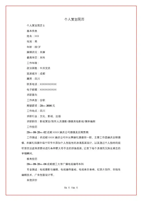 个人策划简历