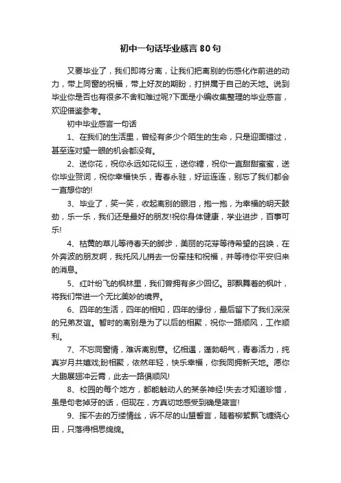 初中一句话毕业感言80句