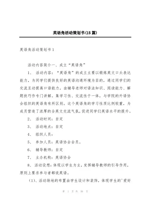 英语角活动策划书(15篇)