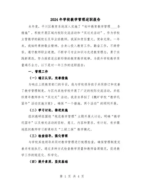2024年学校教学管理述职报告（二篇）