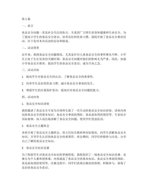 小学食品安全教育简报(2篇)