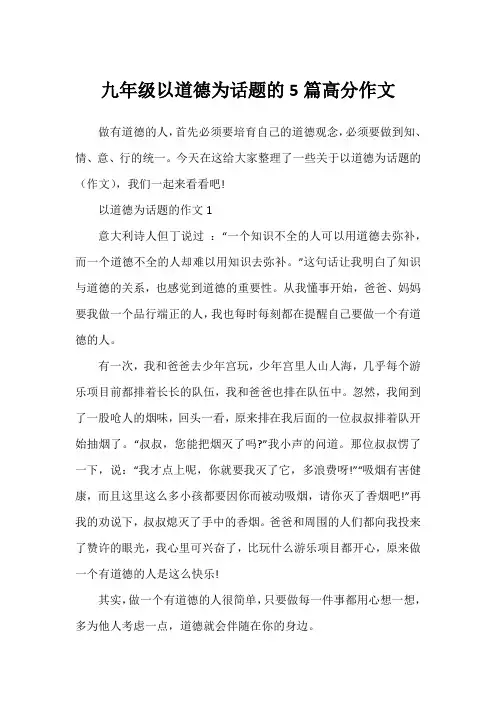 九年级以道德为话题的5篇高分作文