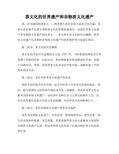 茶文化的世界遗产和非物质文化遗产