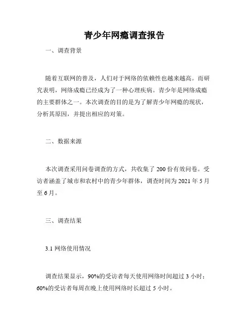 青少年网瘾调查报告