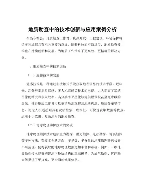 地质勘查中的技术创新与应用案例分析