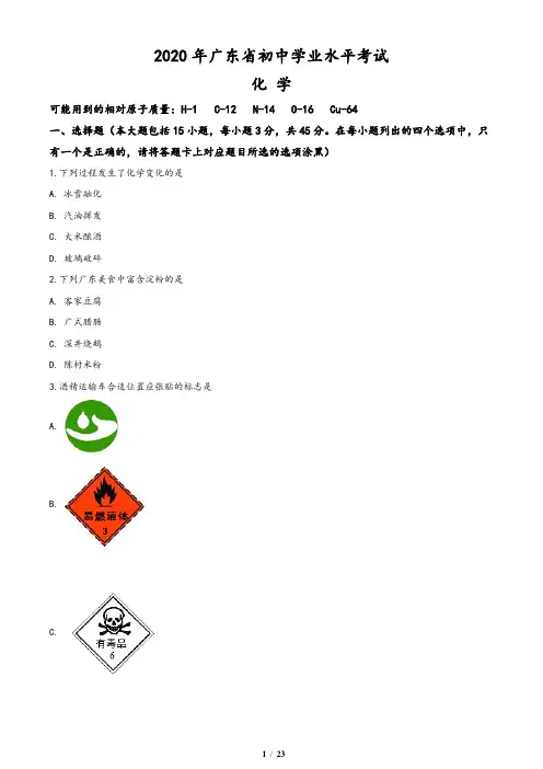 广东省2020年中考化学试题(原卷版)