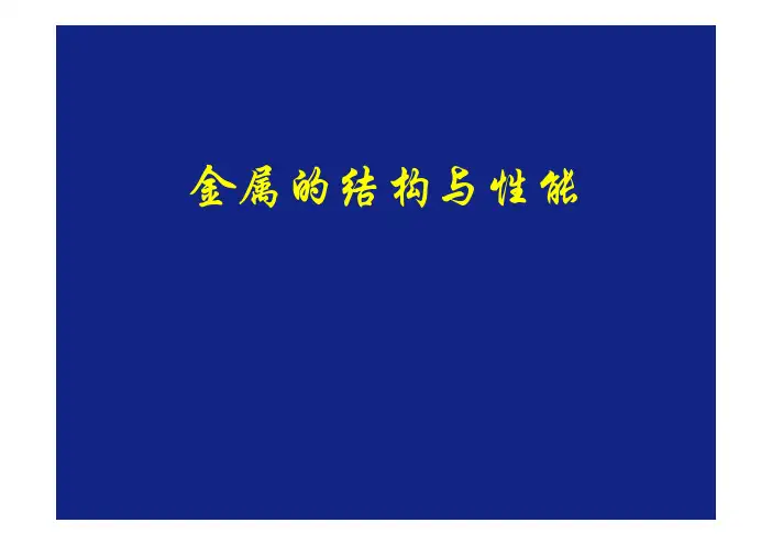 金属的结构与性能